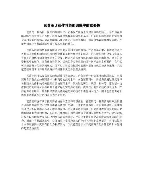 芭蕾基训在体育舞蹈训练中的重要性