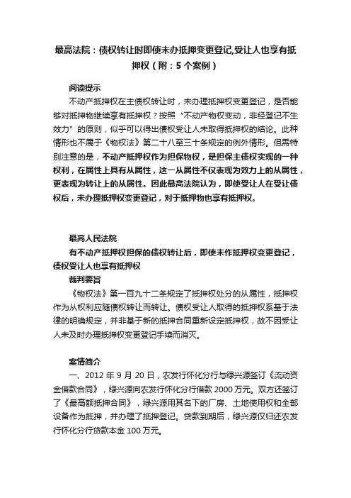 最高法院：债权转让时即使未办抵押变更登记,受让人也享有抵押权（附：5个案例）