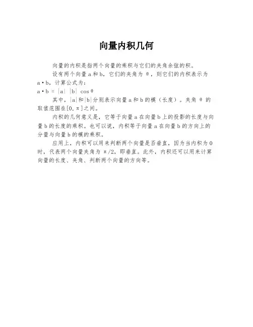向量内积几何