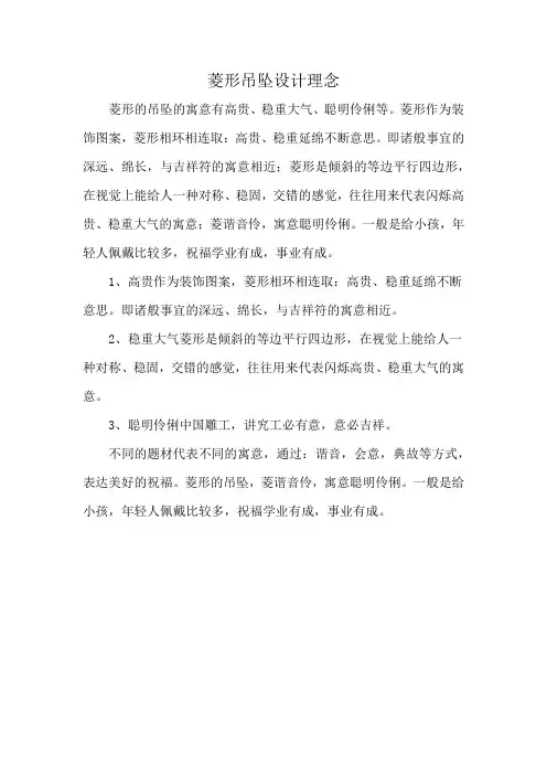 菱形吊坠设计理念
