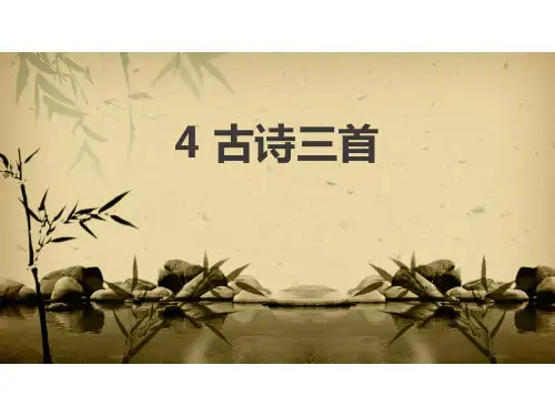 部编版三年级上册语文古诗三首ppt课件
