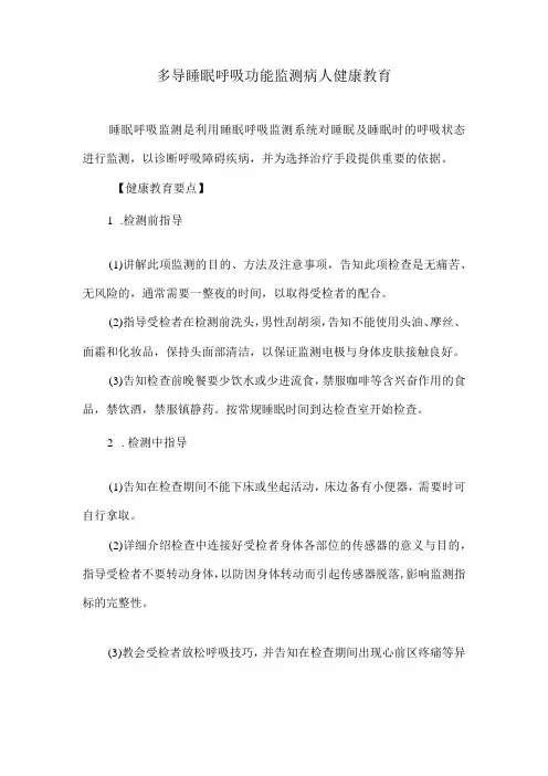 多导睡眠呼吸功能监测病人健康教育