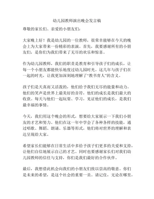 幼儿园教师演出晚会发言稿