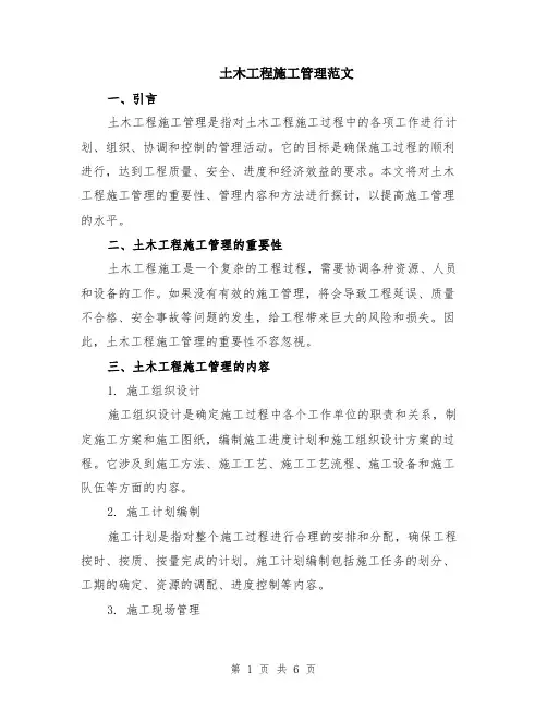 土木工程施工管理范文（二篇）