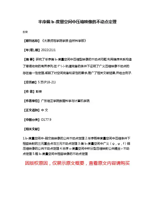 半序偏b-度量空间中压缩映像的不动点定理