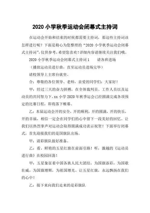 2020小学秋季运动会闭幕式主持词
