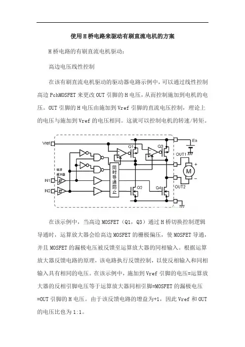 使用H桥电路来驱动有刷直流电机的方案