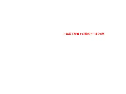三年级下册登上企鹅岛PPT语文S版