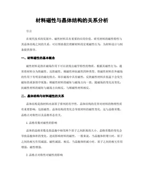 材料磁性与晶体结构的关系分析