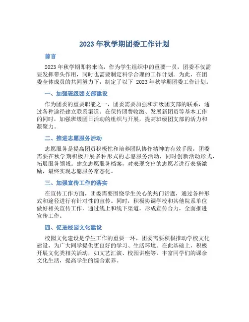 2023年秋学期团委工作计划