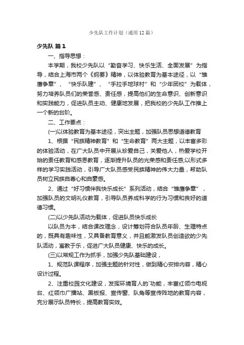 少先队工作计划（通用12篇）