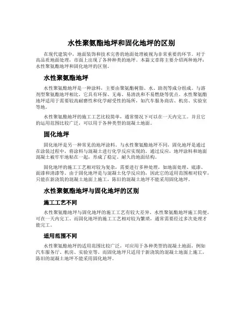 水性聚氨酯地坪和固化地坪的区别