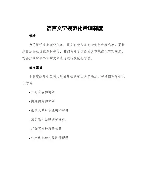 语言文字规范化管理制度