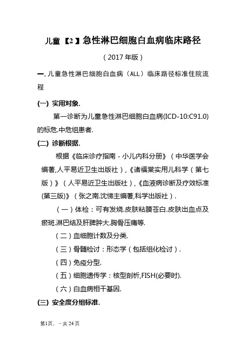儿童急性淋巴细胞白血病临床路径(版)