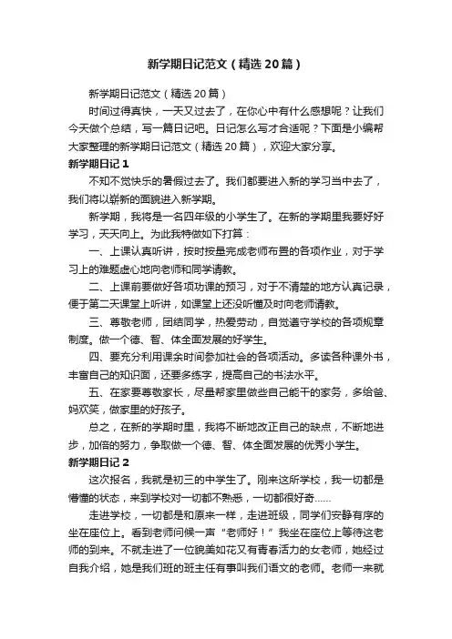 新学期日记范文（精选20篇）