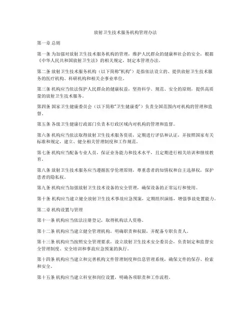 放射卫生技术服务机构管理办法