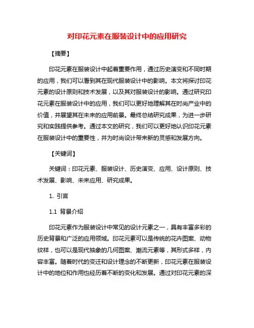 对印花元素在服装设计中的应用研究