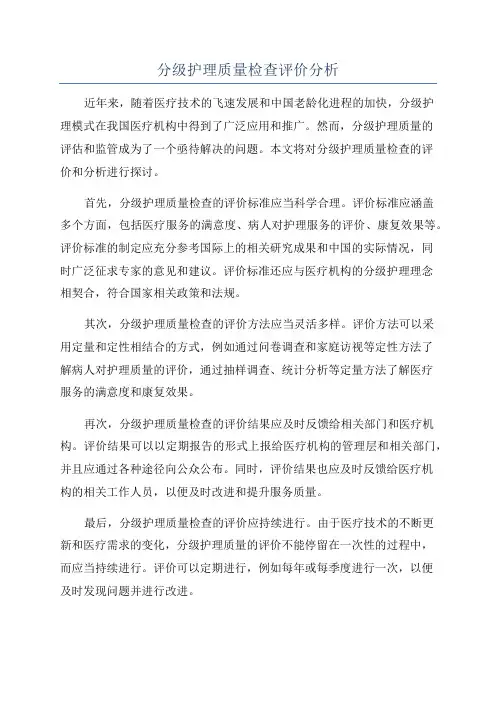 分级护理质量检查评价分析
