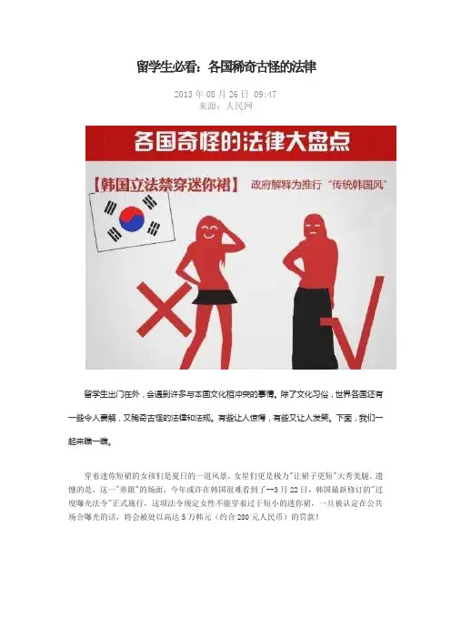 留学生必看：各国稀奇古怪的法律