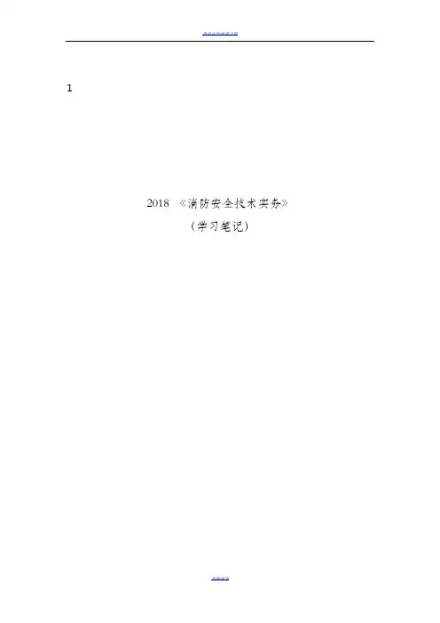 2018消防安全技术实务