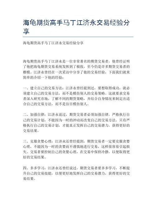 海龟期货高手马丁江济永交易经验分享