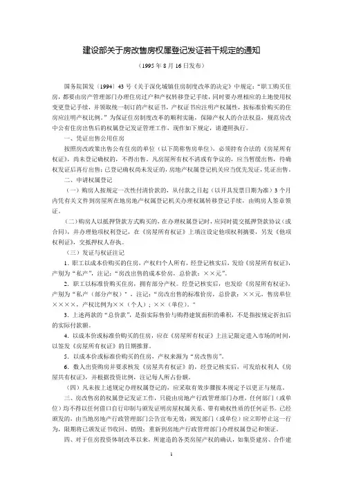 建设部关于房改售房权属登记发证若干规定的通知(1995年8月16日发布)