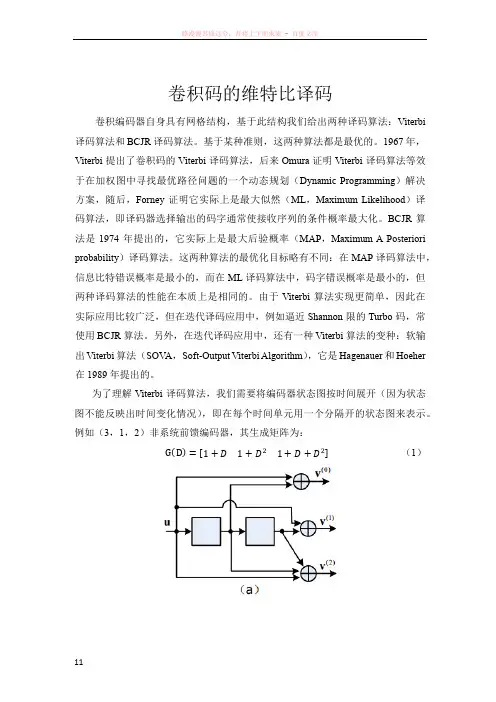 卷积码的维特比译码