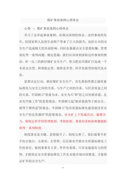 煤矿事故案例心得体会