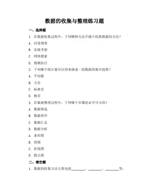 数据的收集与整理练习题