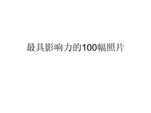 世界最具影响力的100幅照片