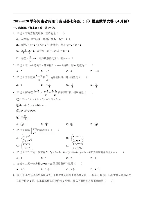 河南省南阳市南召县2019-2020学年第二学期七年级(下)数学摸底考试试卷(4月份)
