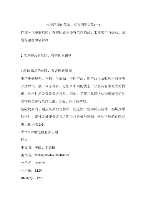 作业环境的危险、有害因素识别(一)