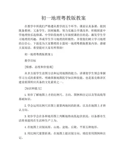初一地理粤教版教案