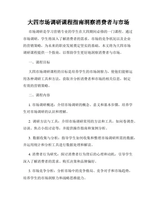 大四市场调研课程指南洞察消费者与市场