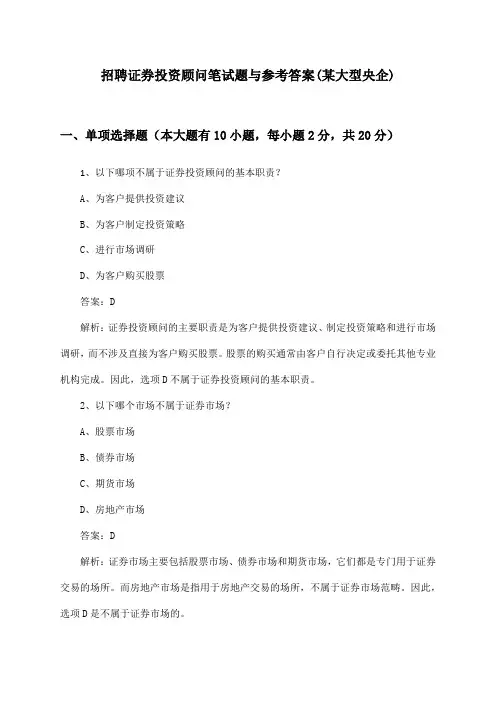 证券投资顾问招聘笔试题与参考答案(某大型央企)