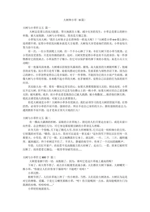 大树和小草(6篇)
