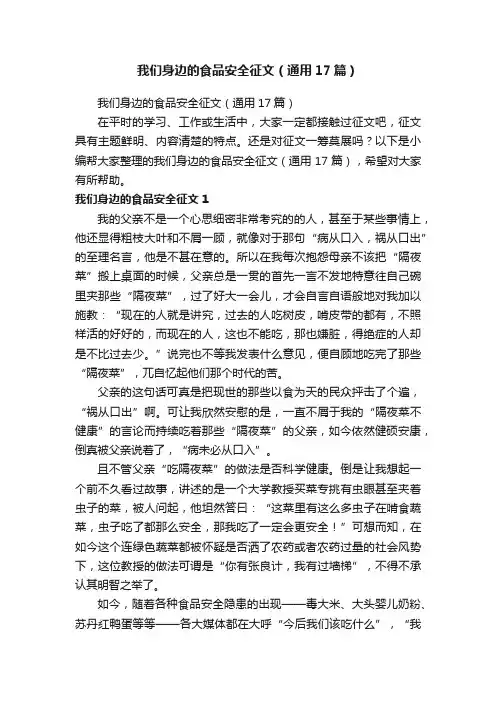 我们身边的食品安全征文（通用17篇）