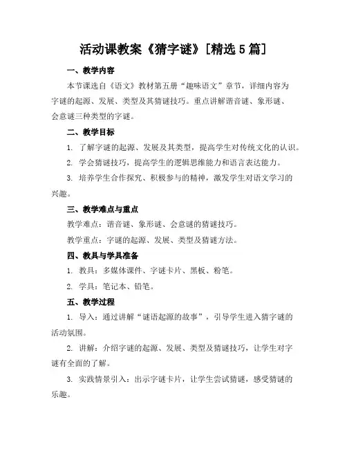 活动课教案《猜字谜》[精选5篇]