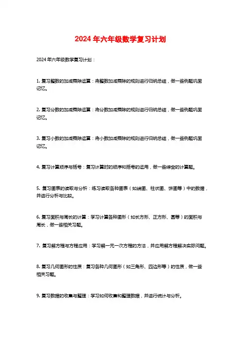 2024年六年级数学复习计划