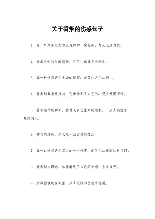 关于香烟的伤感句子