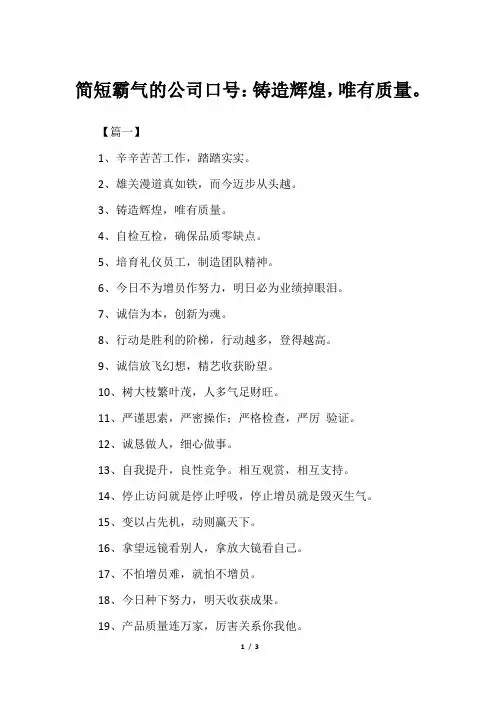 简短霸气的公司口号：铸造辉煌,唯有质量。