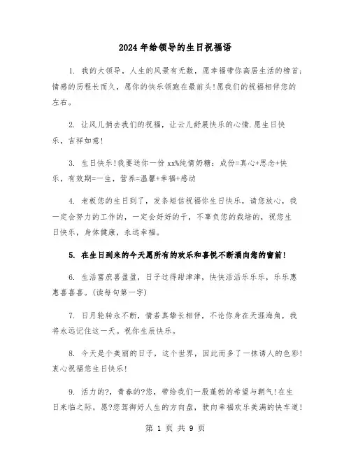 2024年给领导的生日祝福语(三篇)