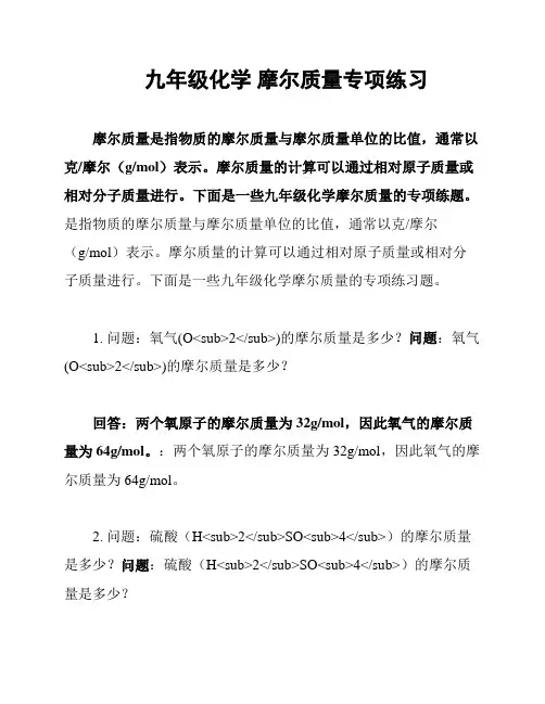 九年级化学 摩尔质量专项练习