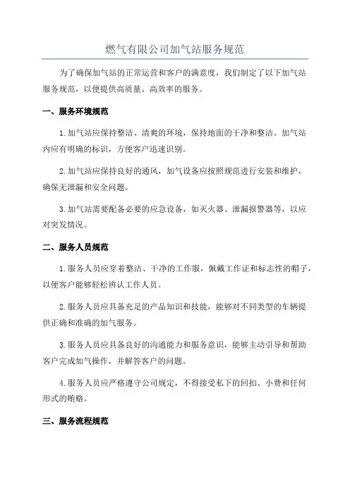 燃气有限公司加气站服务规范