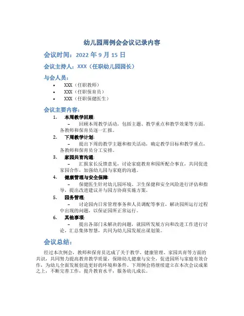 幼儿园周例会会议记录内容