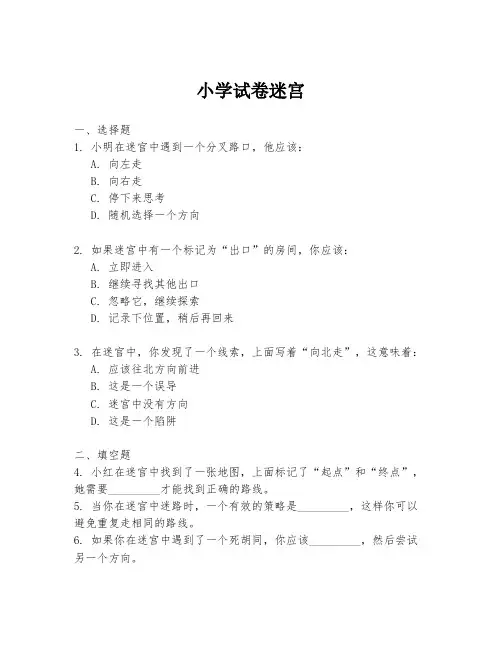 小学试卷迷宫