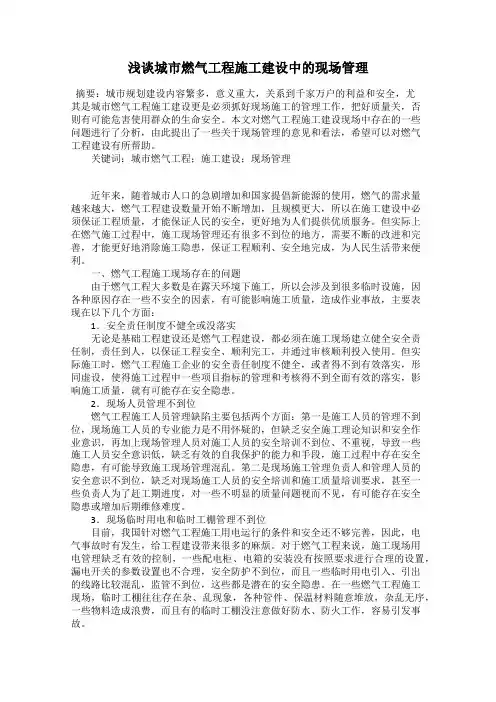 浅谈城市燃气工程施工建设中的现场管理