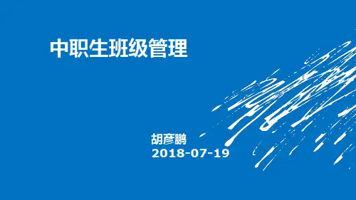 中职生班级管理