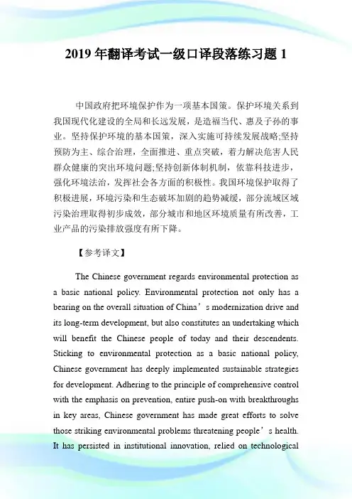 2020年翻译考试1级口译段落练习题1完整篇.doc