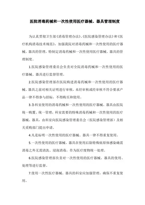 医院消毒药械和一次性使用医疗器械、器具管理制度